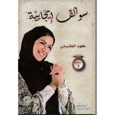 سوالف إيجابية